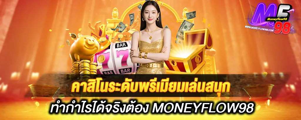 คาสิโนระดับพรีเมียมเล่นสนุก ทำกำไรได้จริงต้อง MONEYFLOW98