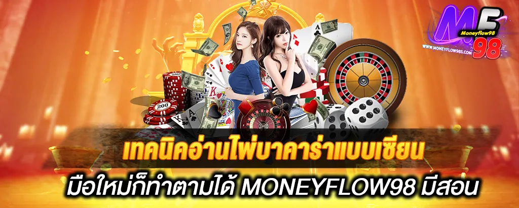เทคนิคอ่านไพ่บาคาร่าแบบเซียน MONEYFLOW98