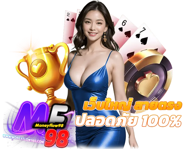 Moneyflow98 เว็บใหญ่ สายตรง ปลอดภัยชัวร์