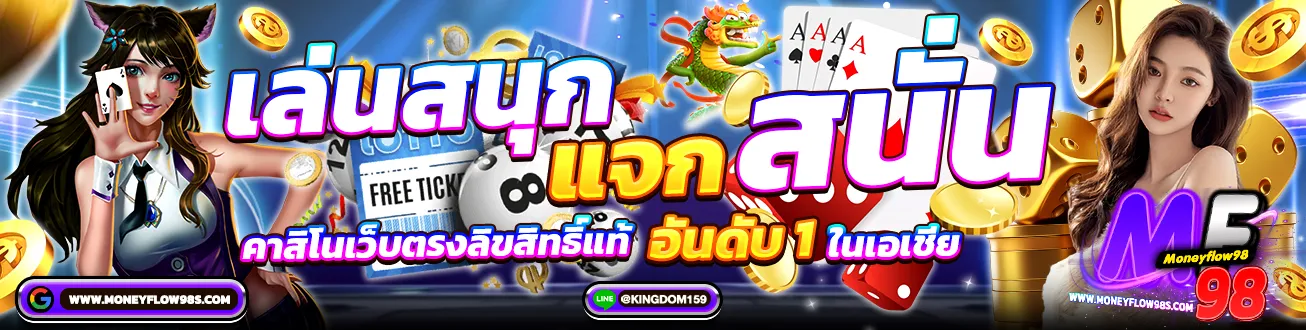 Moneyflow98 เล่นสนุก แจกสนั่น เว็บตรง 100%