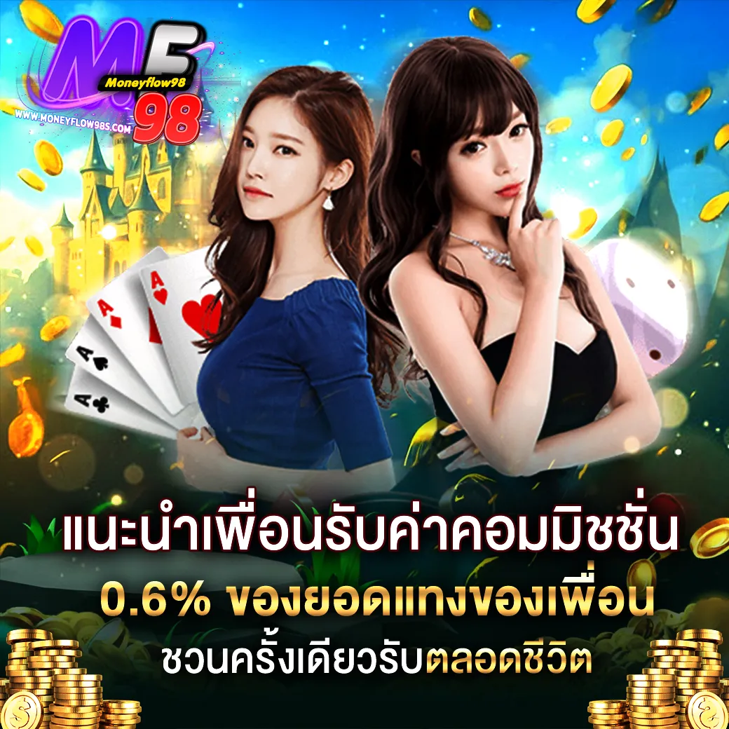 โปรโมชั่น กิจกรรม แนะนำเพื่อนรับค่าคอมมิสชั่น 0.6% ของยอดฝากเพื่อน ชวนครั้งเดียวรับตลอดชีวิต