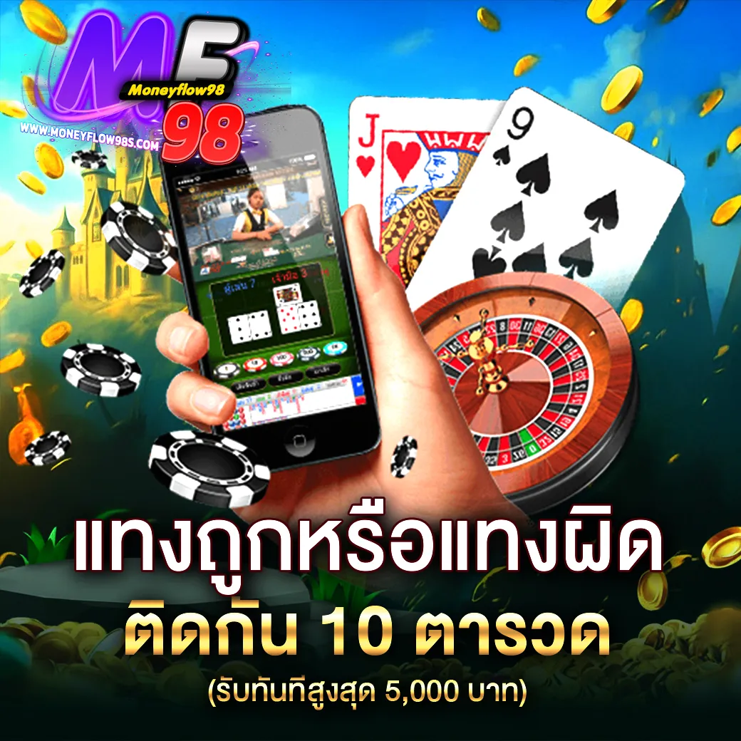 โปรโมชั่น กิจกรรม แทงบาคาร่า ถูกหรือผิด ติดกัน 10 ตารวด รับฟรี 5,000 บาท
