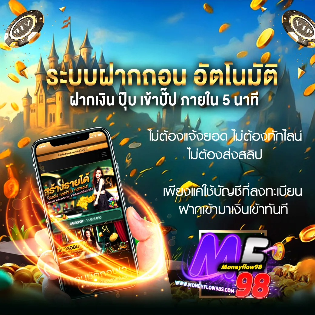 Moneyflow98 ระบบฝากถอน อัตโนมัติไว 3 วิ