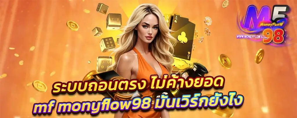 ระบบถอนตรง ไม่ค้างยอด mf monyflow98 มันเวิร์กยังไง