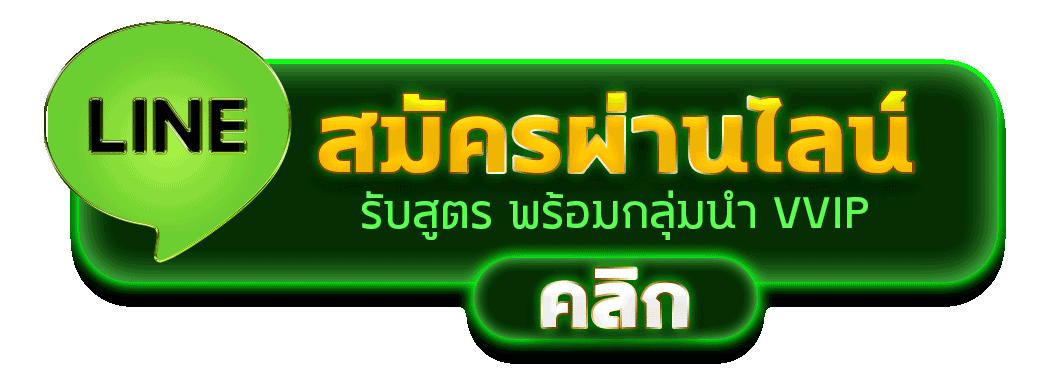 สมัครผ่านไลน์ MONEYFLOW98 รับสูตรคาสิโนฟรีทันที